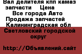 Вал делителя кпп камаз (запчасти) › Цена ­ 2 500 - Все города Авто » Продажа запчастей   . Калининградская обл.,Светловский городской округ 